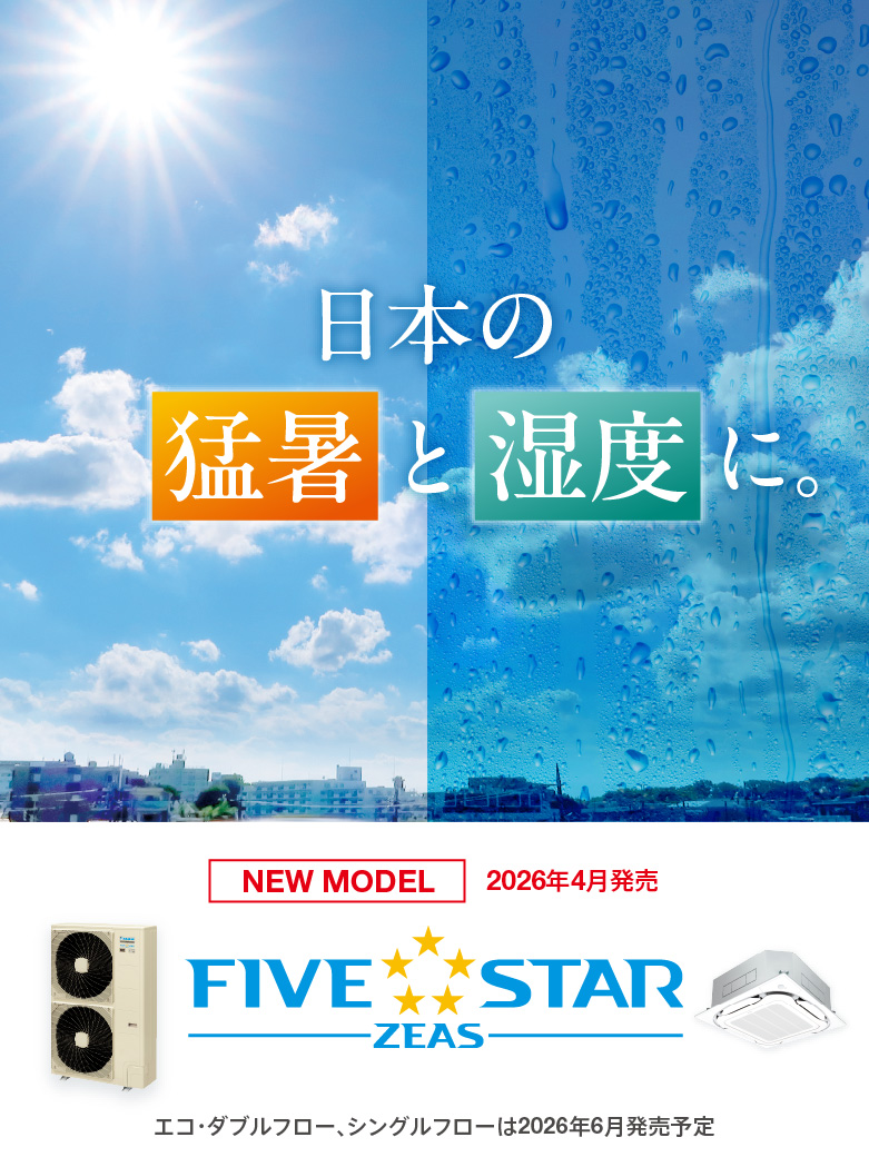 日本の猛暑と湿度に。FIVE STAR ZEAS [NEW MODEL] 2026年4月発売予定。エコ・ダブルフロー、シングルフローは2026年6月発売予定。